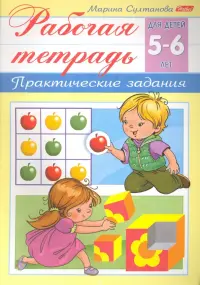 Рабочая тетрадь для детей 5-6 лет. Практические задания