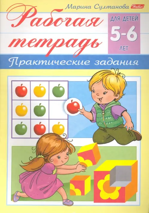 

Рабочая тетрадь для детей 5-6 лет. Практические задания, Жёлтый
