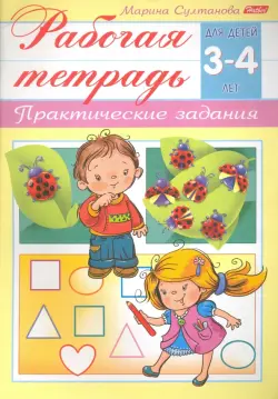 Рабочая тетрадь для детей 3-4 лет. Практические задания