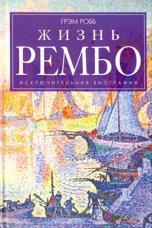 

Жизнь Рембо, Фиолетовый