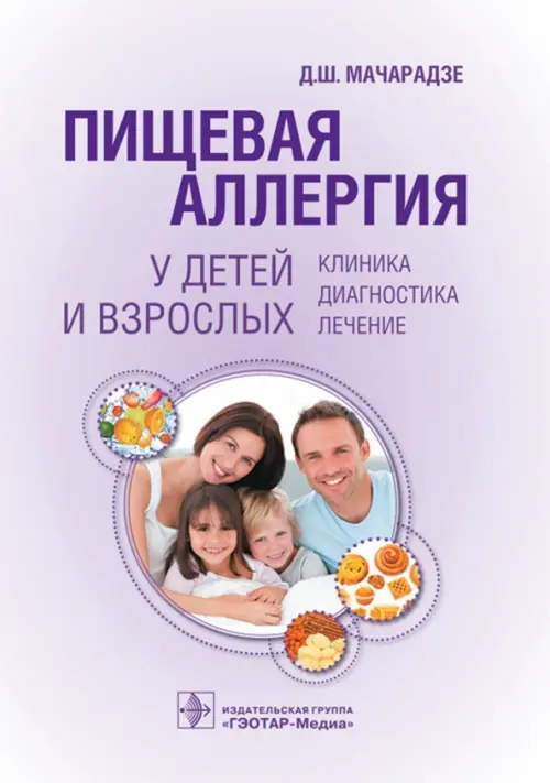 

Пищевая аллергия у детей и взрослых. Клиника, диагностика, лечение, Фиолетовый