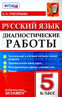 Русский язык. 5 класс. Диагностические работы. Тематический и итоговый контроль знаний учащихся