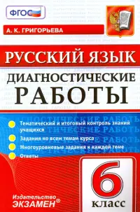 Русский язык. 6 класс. Диагностические работы. Тематический и итоговый контроль знаний учащихся