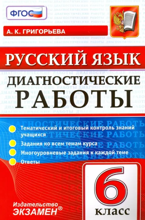 

Русский язык. 6 класс. Диагностические работы. Тематический и итоговый контроль знаний учащихся