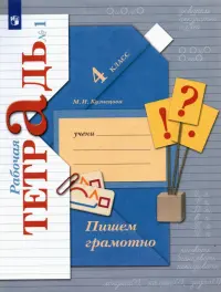 Пишем грамотно. 4 класс. Рабочая тетрадь. В 2-х частях. Часть 1