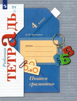 Пишем грамотно. 4 класс. Рабочая тетрадь. В 2-х частях. Часть 2