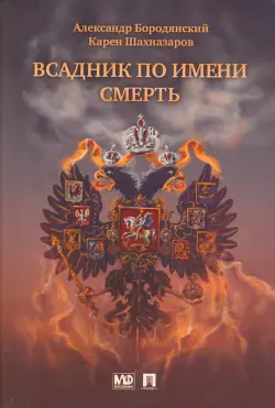 Всадник по имени Смерть