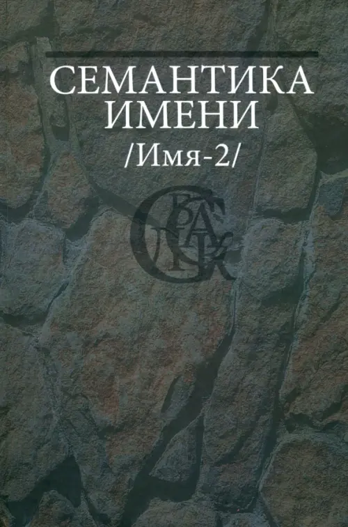 

Семантика имени (Имя-2), Серый