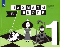 Шахматы в школе. 1 класс. Учебник