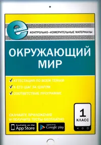 Окружающий мир. 1 класс. Контрольно-измерительные материалы. Е-класс. ФГОС