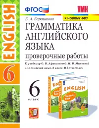 Английский язык. 6 класс. Проверочные работы к учебнику О.В. Афанасьевой, И.В. Михеевой. ФГОС