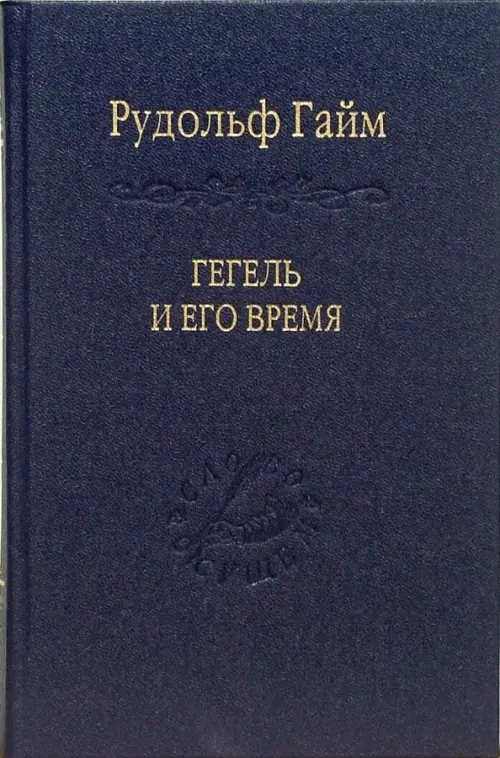 

Гегель и его время, Синий