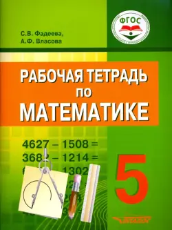 Математика. 5 класс. Рабочая тетрадь. ФГОС