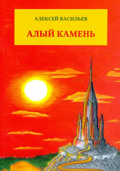 

Алый камень, Красный