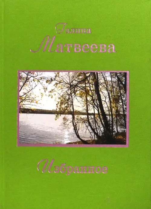 

Избранное, Зелёный