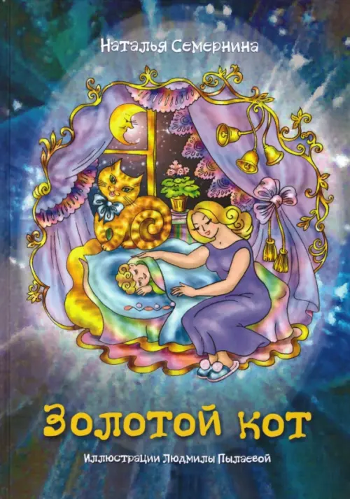 

Золотой кот. Стихи для детей