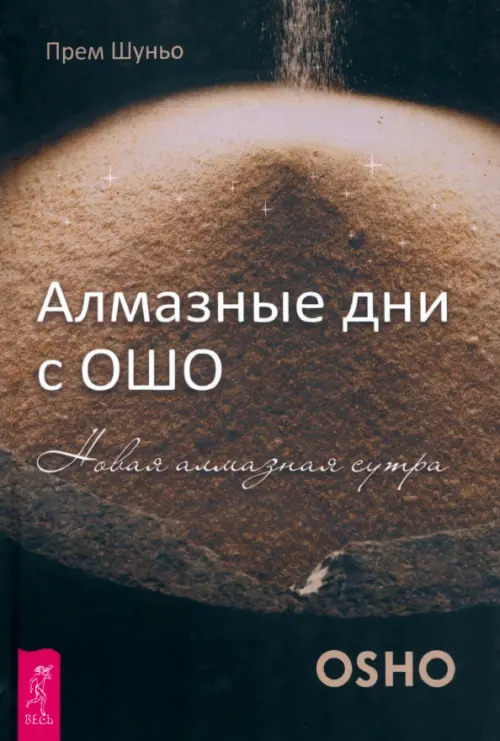 

Алмазные дни с Ошо
