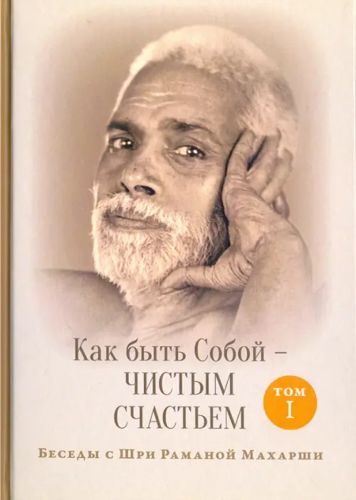

Как быть Собой - чистым Счастьем. Беседы с Шри Раманой Махарши. Том 1, Серый
