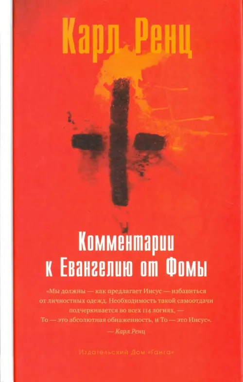 

Комментарии к Евангелию от Фомы, Красный