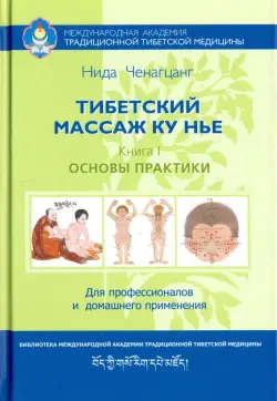 Тибетский массаж Ку Нье. Пособие для профессионалов и домашнего применения. Книга I. Основы практики