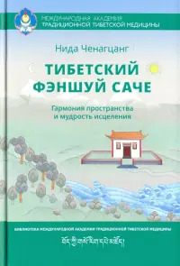 Тибетский фэншуй Саче. Гармония пространства и мудрость исцеления