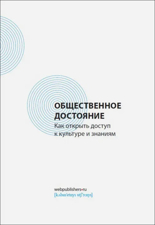 

Общественное достояние. Как открыть доступ к культуре и знаниям, Белый