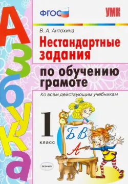 Азбука. Грамота. 1 класс. Нестандартные задачи ко всем действующим учебникам. ФГОС