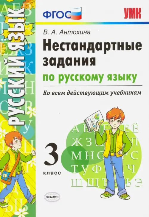 Русский язык. 3 класс. Нестандартные задачи ко всем действующим учебникам. ФГОС