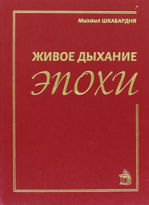 

Живое дыхание эпохи, Красный