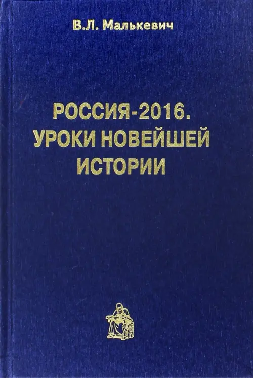 

Россия-2016. Уроки новейшей истории, Фиолетовый