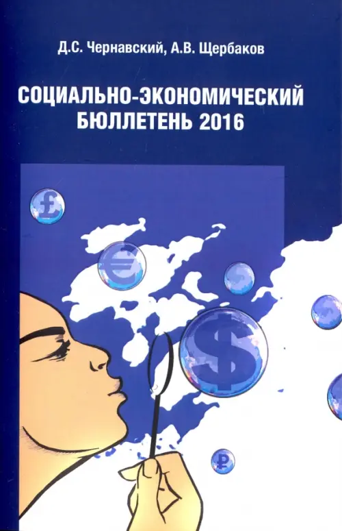 Социально экономический бюллетень 2016 - Чернавский Дмитрий Сергеевич, Щербаков Андрей Владимирович