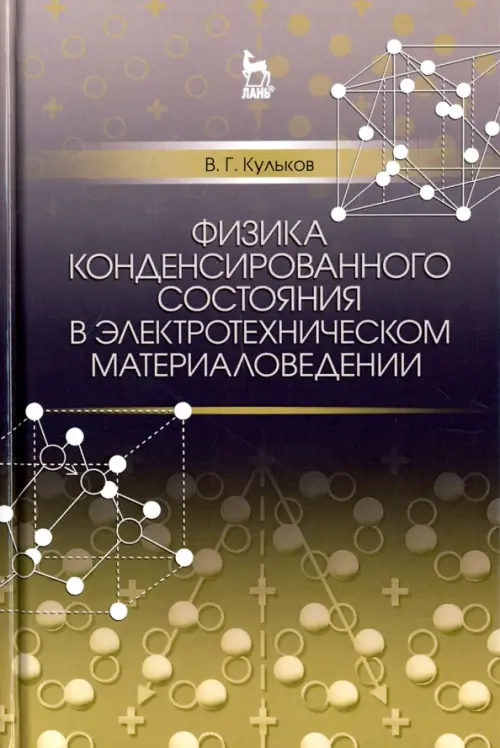 Физика конденсированного состояния в электротехническом материаловедении