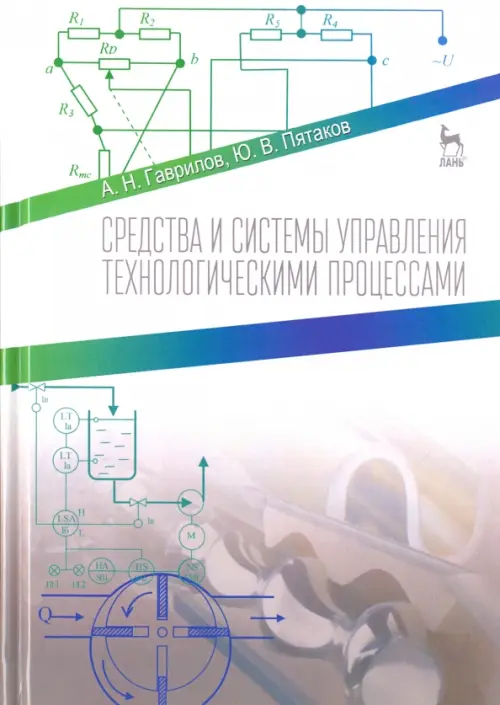 

Средства и системы управления технологическими процессами. Учебное пособие, Серый