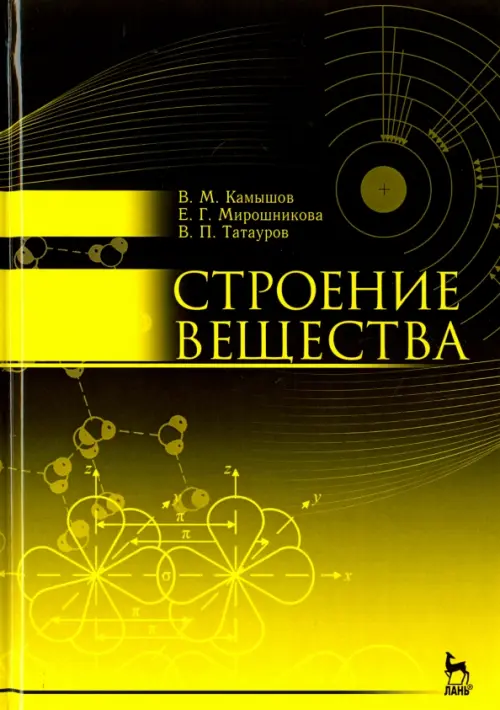 

Строение вещества. Учебное пособие, Жёлтый