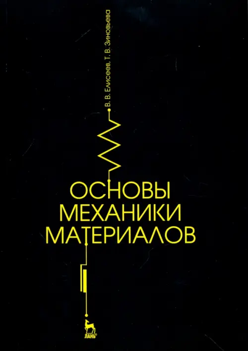 

Основы механики материалов. Учебное пособие, Чёрный