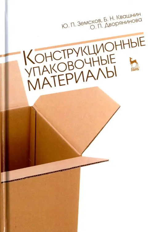 Конструкционные упаковочные материалы. Учебное пособие