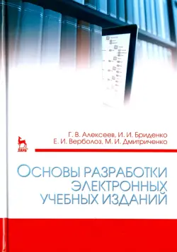 Основы разработки электронных учебных изданий. Учебно-методическое пособие