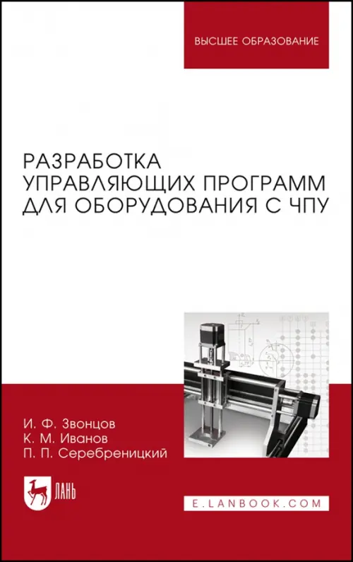 

Разработка управляющих программ для оборудования с ЧПУ. Учебное пособие, Белый