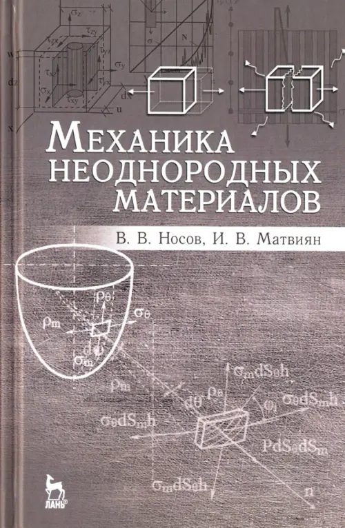

Механика неоднородных материалов. Учебное пособие, Серый