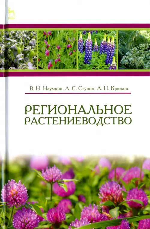 

Региональное растениеводство. Учебное пособие