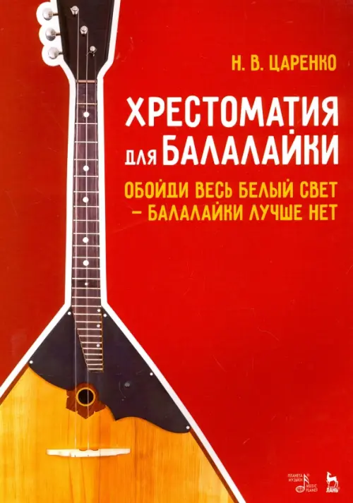 

Хрестоматия для балалайки. Обойди белый свет - балалайки лучше нет. Ноты, Красный