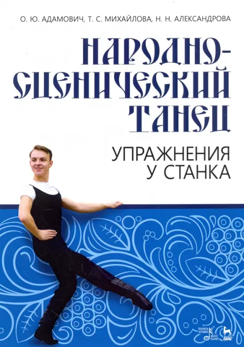 

Народно-сценический танец. Упражнения у станка. Учебно-методическое пособие, Белый