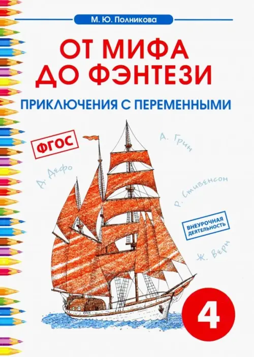 

Чтение. 4 класс. От мифа до фэнтези. Приключения с переменными. ФГОС, Белый