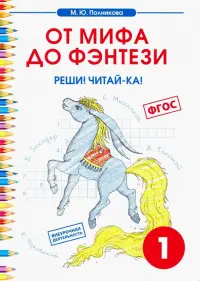 Чтение. 1 класс. От мифа до фэнтези. Реши! Читай-ка!