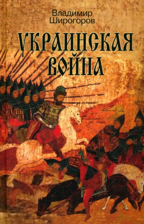 

Украинская война. Вооруженная борьба за Восточную Европу в XVI-XVII вв. Книга I. Схватка за Русь, Оранжевый