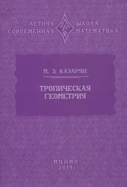 Тропическая геометрия