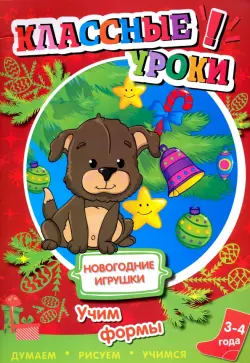 Новогодние игрушки. Учим формы