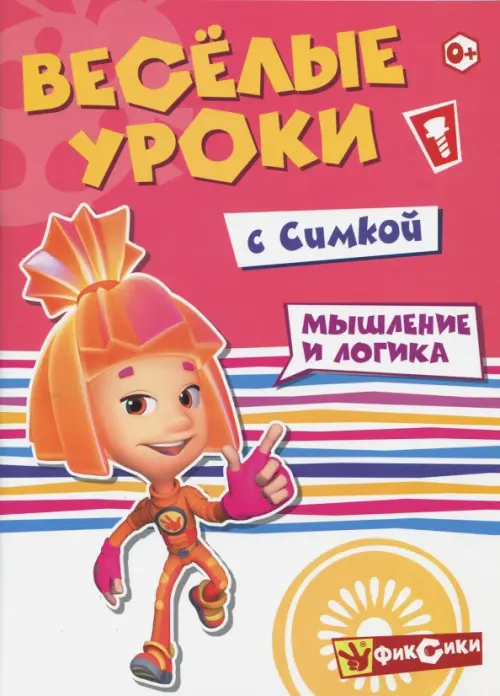 

Веселые уроки с Симкой. Мышление и логика, Красный