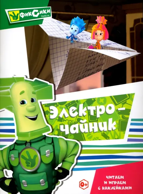 

Читаем и играем с наклейками. Электрочайник