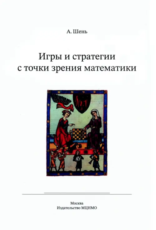 

Игры и стратегии с точки зрения математики. Научно-популярная брошюра, Белый
